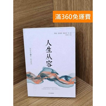 【雷根360免運】【送贈品】人生從容 #八成新 #九成新【QDF911】