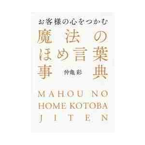 お客様の心をつかむ魔法のほめ言葉事典 仲亀彩 著