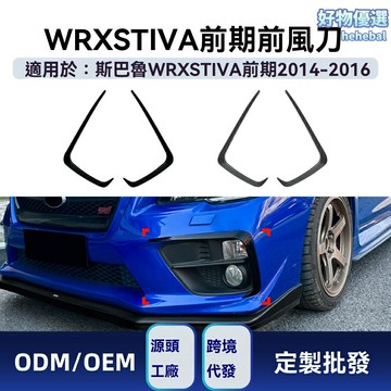 【競技風刀】WRX STI前格柵 斯巴魯改裝 前風刀 進氣格柵 碳纖紋理 專車專用 2014-2016款 VA車型 運動套件