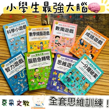 京采文教-童書 小學生最強大腦遊戲書 益智書 專注力 腦筋急轉彎、邏輯思維、成語遊戲書 青少年 中文書 國小 訓練