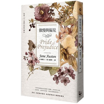 傲慢與偏見 (200週年紀念版) / 珍．奧斯汀 誠品eslite
