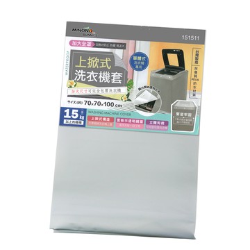 米諾諾加大上掀式全罩洗衣機套-2入