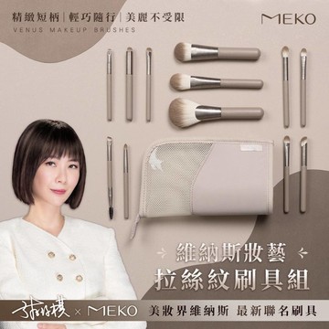MEKO風格美妝x游絲棋大師 - 維納斯妝藝拉絲紋聯名刷具11件組 (含刷具包)【MEKO官方出貨】