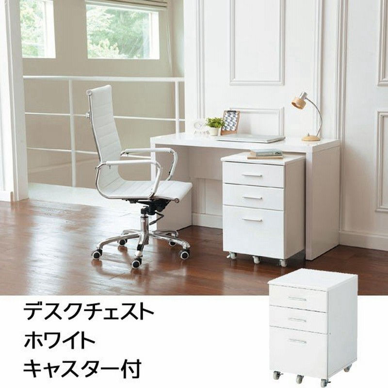 チェスト デスクチェスト 木製 ホワイト 引出収納 収納 北欧 収納家具 引き出し 白家具 白い家具 T002 M039 通販 Lineポイント最大0 5 Get Lineショッピング