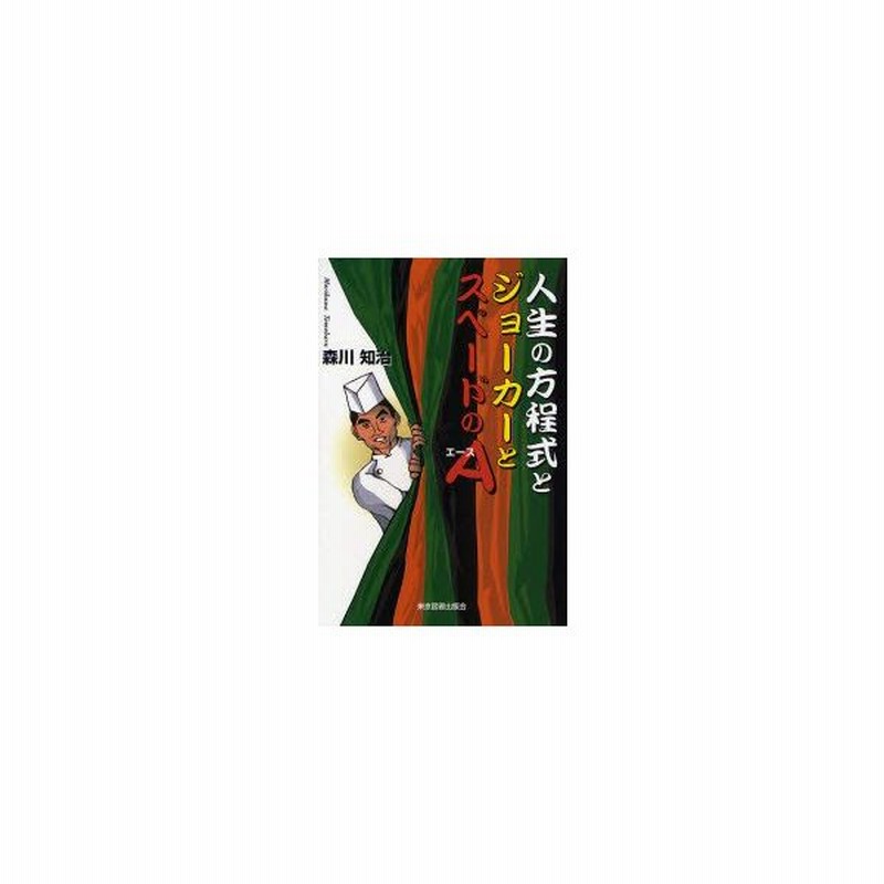 新品本 人生の方程式とジョーカーとスペードのa 森川知治 著 通販 Lineポイント最大0 5 Get Lineショッピング