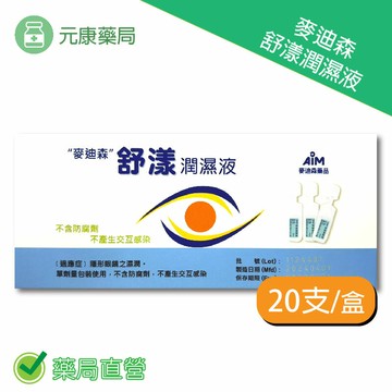 麥迪森舒漾潤濕液 0.5ml×20支/盒 台灣公司貨