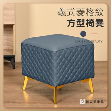 【耐克美家具】義式菱格紋方形椅凳 藍色 /客廳 腳凳 兒童 換鞋椅 沙發 茶几 矮凳 單椅 板凳 換鞋凳 床尾椅 凳子