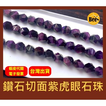 ＊蜂窩串珠材料＊DIY 鑽石切面紫色虎眼石珠／鑽切面虎眼石／紫虎眼石珠／散珠／半成品／配件 6mm、8mm、10mm