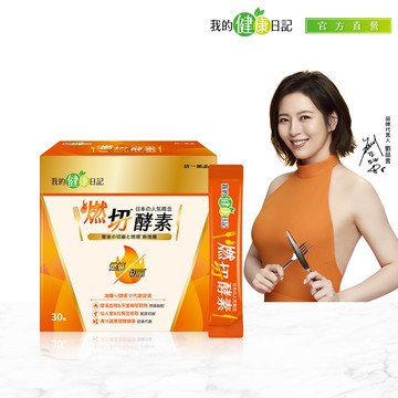 【我的健康日記】燃切酵素(30入/盒)