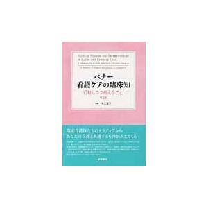 翌日発送・ベナー看護ケアの臨床知 第２版 パトリシア・ベナー