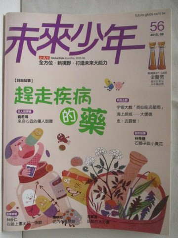 【書寶二手書T6／少年童書_OPN】未來少年_56期_趕走疾病的藥