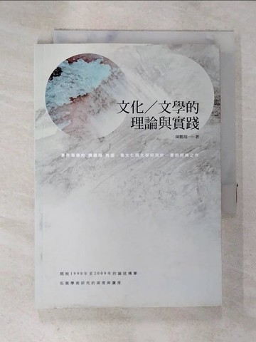 【書寶二手書T4／社會_A7G】文化／文學的理論與實踐_陳鵬翔
