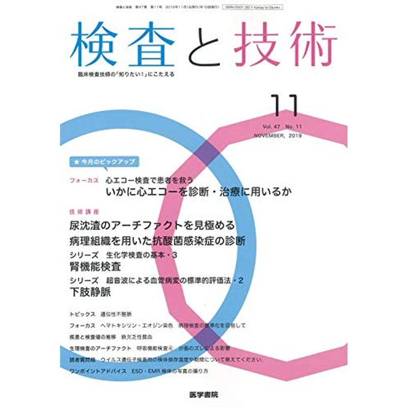 検査と技術 2019年 11月号