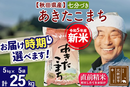 ＜新米＞秋田県産 あきたこまち 25kg(5kg小分け袋)令和5年産　お届け時期選べる お米 おおもり 配送時期選べる