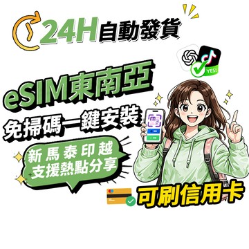 【Umi】東南亞eSIM｜五國通用網卡 24H自動發貨1秒取件 新加坡esim 馬來 印尼 泰國 越南 esim 吃到飽