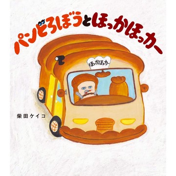 【現貨供應中】日文繪本 柴田ケイコ 麵包小偷 繪本《パンどろぼうとほっかほっカー》【東京卡通漫畫專賣店】