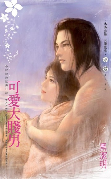 【電子書】可愛大賤男～小肥肥的猛男日記　PART3