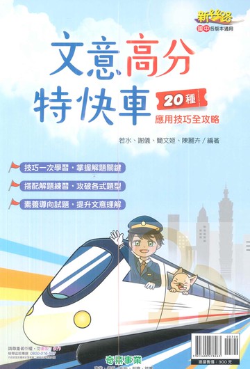 奇鼎國中新絲路文意高分特快車(20種應用技巧全攻略)