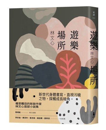 遊樂場所【城邦讀書花園】