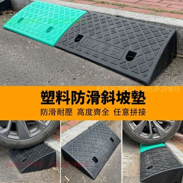 汽車上坡墊 斜坡墊 臺階墊 塑料斜坡墊 馬路牙子 上坡門檻墊 爬坡墊 沿坡塑料墊 三角墊 斜坡板 門坎踏板架 上坡爬坡墊