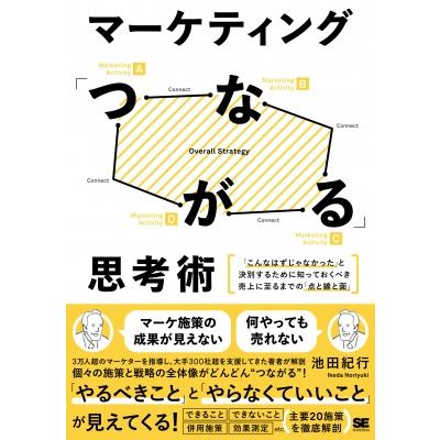 マーケティング「つながる」思考術 「こんなはずじゃなかった」と決別するために知っておくべき売上に至る