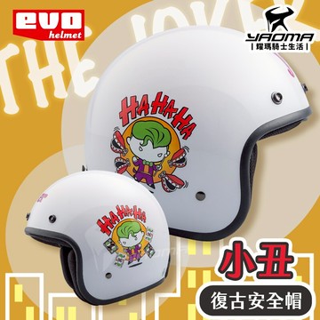 EVO安全帽 正義聯盟 小丑 亮白 正版授權 半罩帽 3/4罩 復古帽 JOKER 309 71 耀瑪騎士機車部品