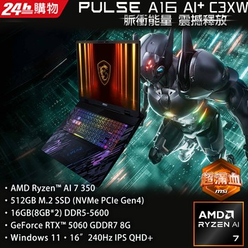 MSI微星 Pulse A16 AI+ 16吋 電競筆電黑色(Ryzen AI 7 350/16G/512GB/RTX5060-8G/WIN11/C3HWFKG-018TW)