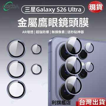 秒貼鏡頭貼 金屬鏡頭保護貼 三星GalaxyS26ultra S26+ S26 S25 S24 ultra A56鏡頭貼