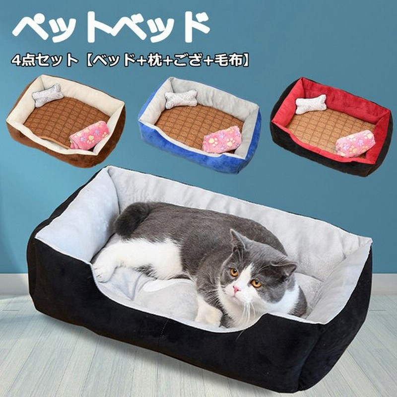 ペットベッド 4点セット ペット 犬 猫 寝具 ペットクッション 猫ベッド 犬ベッド 柔らかい クール 冷感 涼しい 角型 可愛い ワンちゃん 小型犬 中型犬 通販 Lineポイント最大0 5 Get Lineショッピング