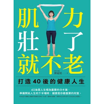 肌力壯了，就不老_Readmoo 讀墨電子書