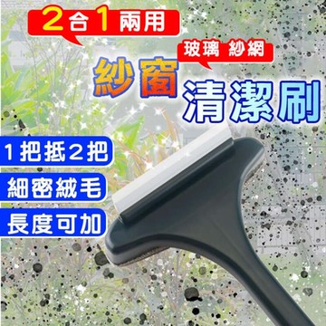 【2入】2合一 玻璃 紗網清潔刷 紗窗清潔刷 清洗紗窗 免拆 長柄刷