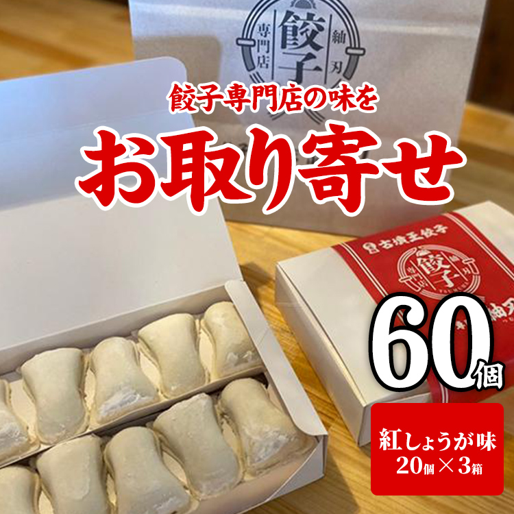 餃子 60個 餃子専門店 取り寄せ 焼餃子 20個×3箱 紅しょうが味 もっちり ジューシー 皮がパリッ 冷凍 ぎょうざ