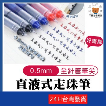 直液式中性筆【寶包老闆】台灣公司現貨 辦公文具 0.5mm 針管中性筆 原子筆 走珠筆 手帳筆 簽字筆 標記筆