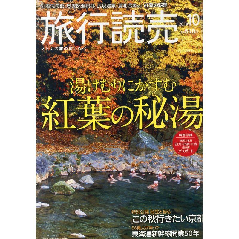 旅行読売 2014年 10月号 雑誌