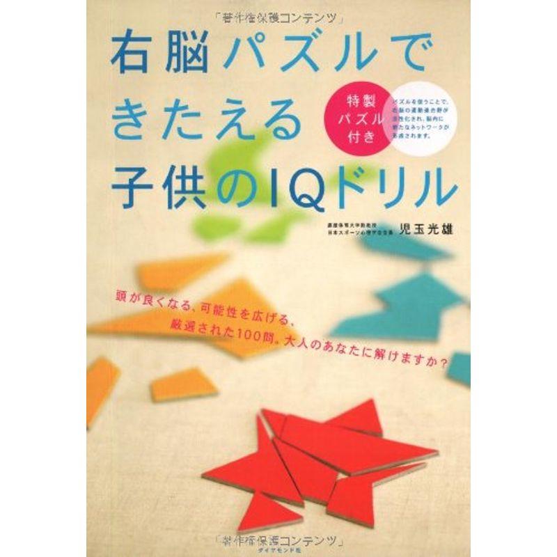 右脳パズルできたえる子どものIQドリル