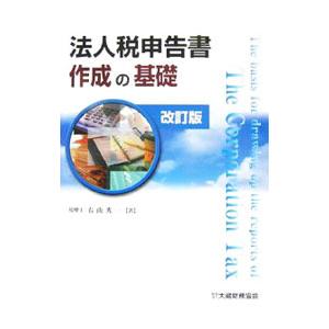 法人税申告書作成の基礎／右山秀一