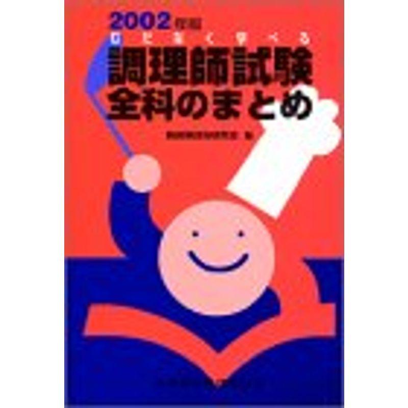 むだなく学べる調理師試験全科のまとめ 2002年版