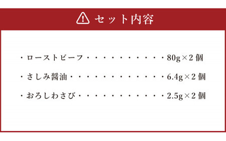 阿蘇 あか牛 丼 2個 ローストビーフ 醤油 わさび セット 牛肉 お肉 肉 ヘルシー 熊本県産