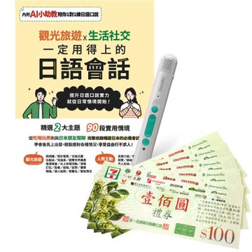 觀光旅遊X生活社交 一定用得上的日語會話 + LiveABC智慧藍牙點讀筆16G + 7-11禮券500元