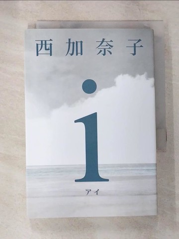 【書寶二手書T2／翻譯小說_SZV】ｉ【五度入選本屋大賞、直木賞得主 西加奈子 震撼人心之長篇傑作】_西加奈子,  黃詩婷