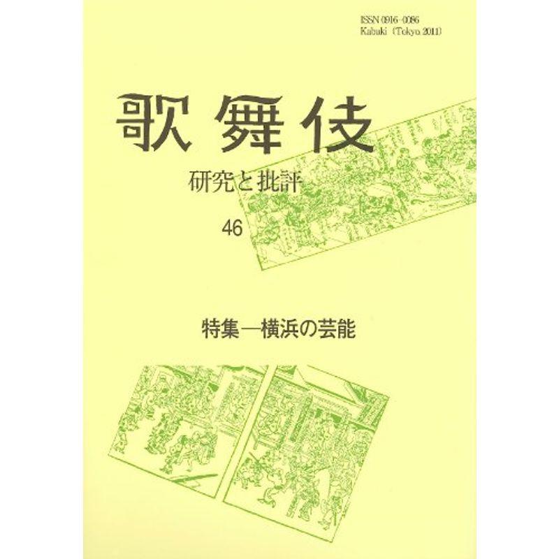 歌舞伎 46?研究と批評 特集:横浜の芸能