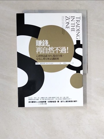 【書寶二手書T8／投資_XCW】賺錢，再自然不過:心理學造就90％股市行情_馬克．道格拉斯