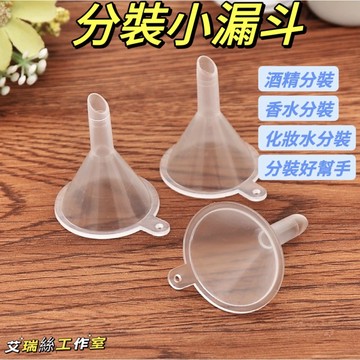 【隔日出門速配】  迷你分裝小漏斗｜酒精分裝｜各種溶液｜香水分裝｜塑料漏斗｜透明小號｜精油｜香水｜化妝品｜分裝小幫手