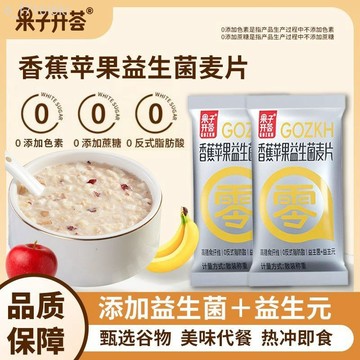 果子開薈 香蕉蘋果益生菌燕麥片 正品沖飲 營養早餐 沖泡穀物即食代餐