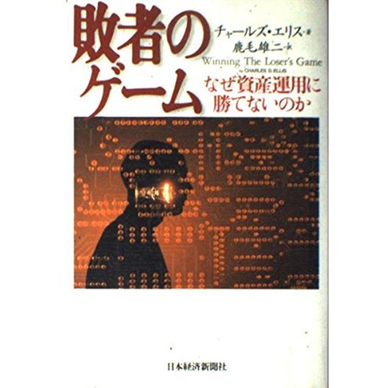 敗者のゲーム: なぜ資産運用に勝てないのか