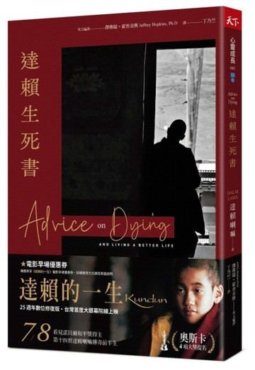 達賴生死書（2022年新版）【二手書_良好】TAAZE讀冊生活