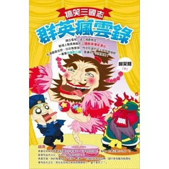 <全新>大翼文化(旭昇)出版【搞笑三國志之群英瘋雲錄(郝笑聞)】(2012年10月)(9789865913090)
