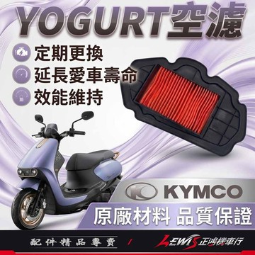 【正鴻機車行】優格空濾 YOGURT空濾 空氣濾清器 光陽原廠空濾 光陽機車 優格空氣濾清器