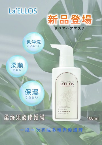 la'ellos 柔絲果酸修護膜 2瓶 特價499元 現貨正品公司貨