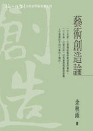 藝術創造論【二手書_良好】TAAZE讀冊生活